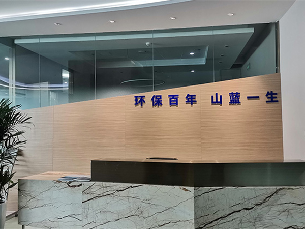 山東山藍(lán)環(huán)境集團(tuán)有限公司簡(jiǎn)介