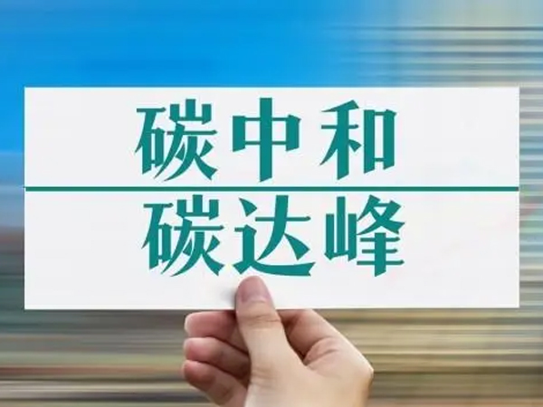 雙碳目標(biāo).jpg