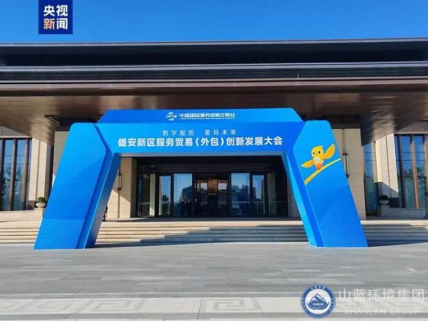 2024服貿(mào)會首次出京落地雄安，山藍環(huán)境集團應邀出席