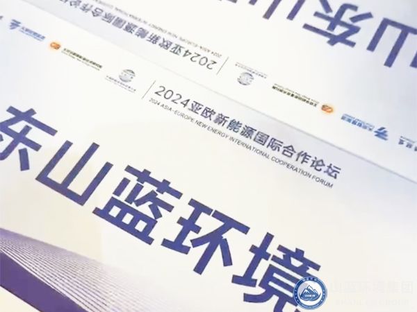 山藍環(huán)境集團有限公司應邀出席2024亞歐新能源國際合作論壇