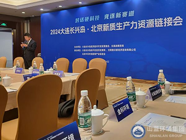山藍(lán)環(huán)境集團(tuán)公司參加2024大連長興島北京新質(zhì)生產(chǎn)力資源鏈接會