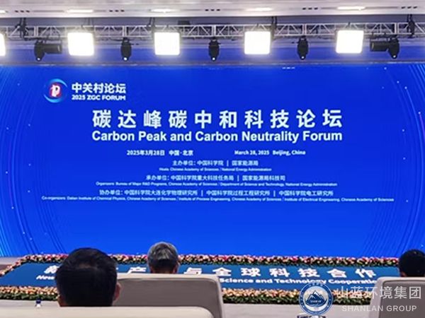 山藍(lán)環(huán)境集團(tuán)有限公司受邀出席2025年中關(guān)村碳達(dá)峰碳中和科技論壇